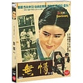 [DVD] Woojeong (O-ring Box) - Eunhee Choi, Director Shin Sang-ok