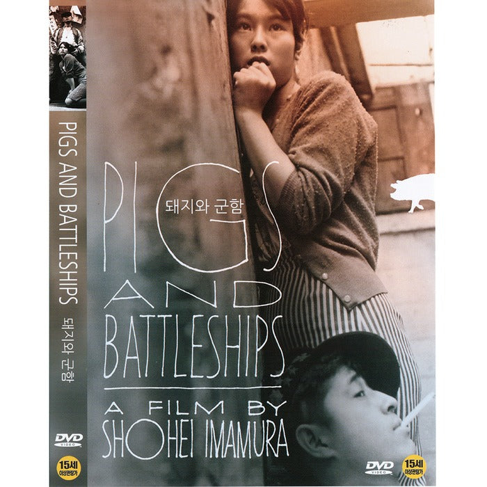 [DVD] 豚と軍艦, Pigs And Battleships
