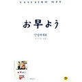 [DVD] Good Morning, お早よう: Ohayo