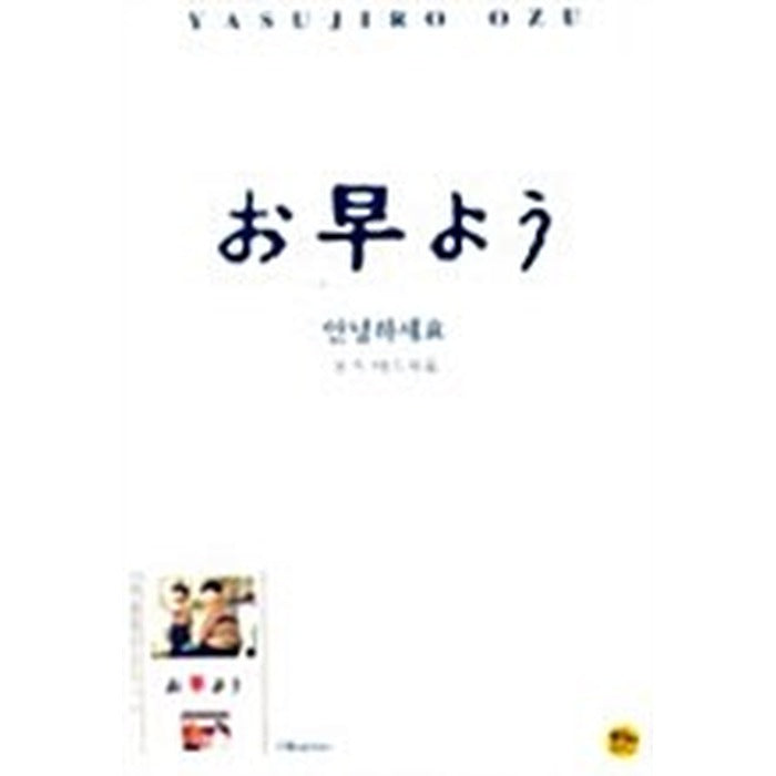[DVD] Good Morning, お早よう: Ohayo