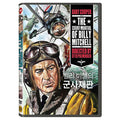 [DVD] THE COURT-MARTIAL OF BILLY MITCHELL