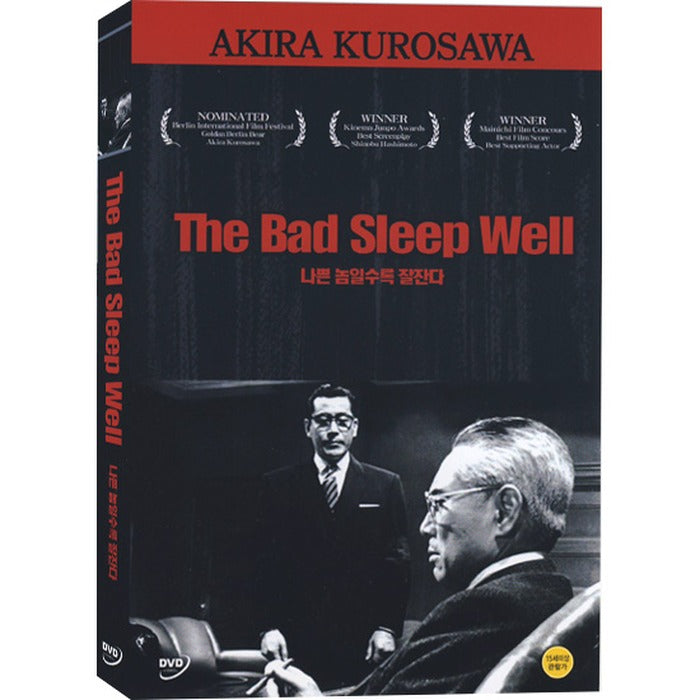 [DVD] 惡い奴ほどよく眠る, The Bad Sleep Well