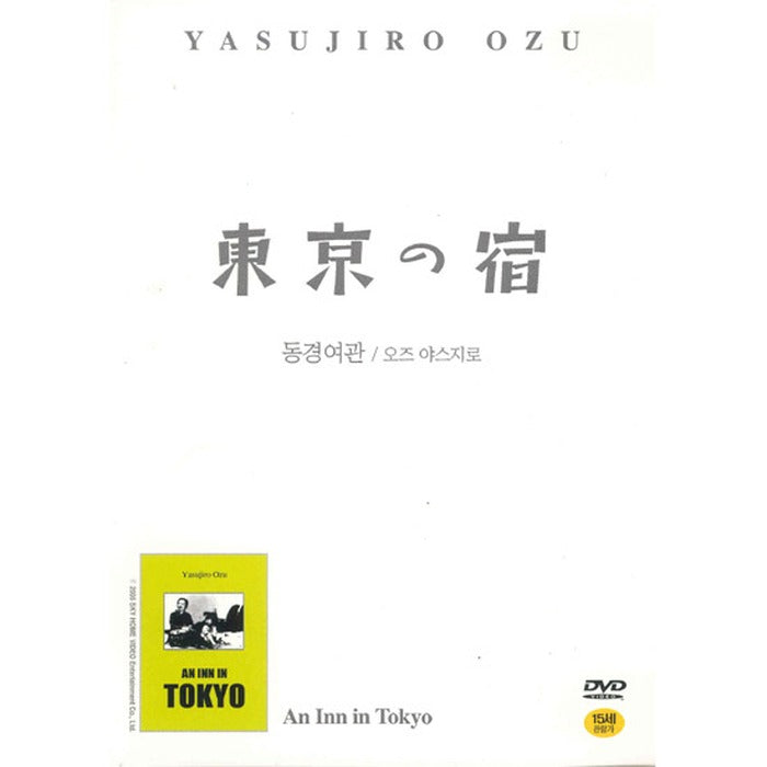 [DVD] 東京の宿: An Inn In Tokyo