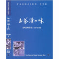 [DVD] お茶漬の味, Flavor Of Green Tea Over Rice