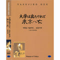 [DVD] University is out.../Tokyo Woman - Ozuyasujiro