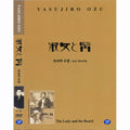 [DVD] 淑女と, The Lady And The Beard