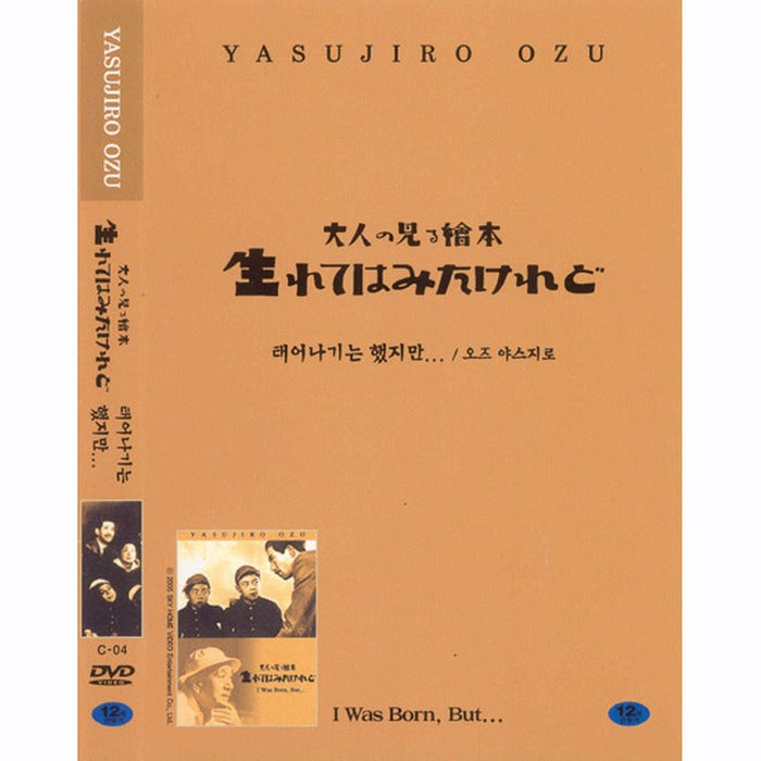 [DVD] 大人の見る繪本　生れてはみたけれど, I Was Born But...