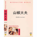 [DVD] 山椒太夫, Sansho The Bailiff