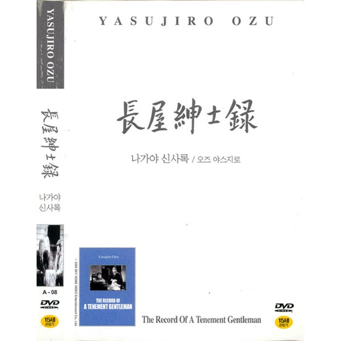 [DVD] 長屋紳士錄: The Record Of A Tenement Gentleman
