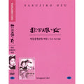 [DVD] 非常線の女: Dragnet Girl