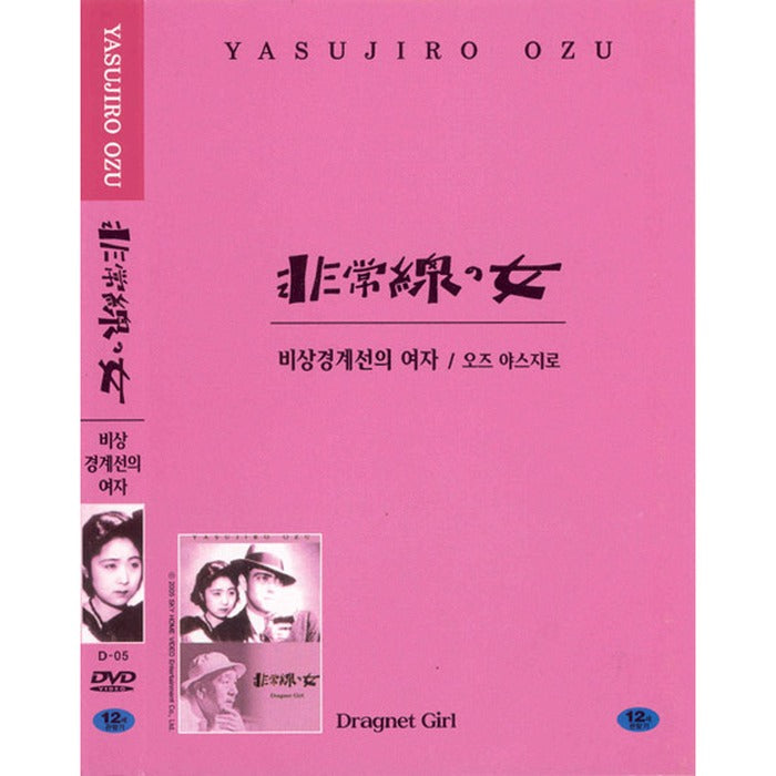 [DVD] 非常線の女: Dragnet Girl