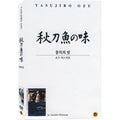 [DVD] 秋刀魚の味: An Autumn Afternoon