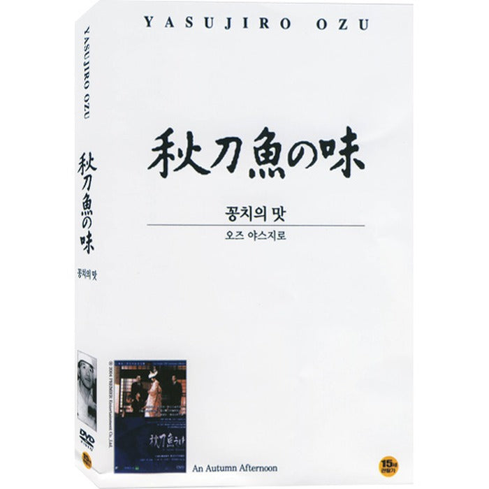 [DVD] 秋刀魚の味: An Autumn Afternoon
