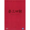 [DVD] 姿三四郞: Judo Saga