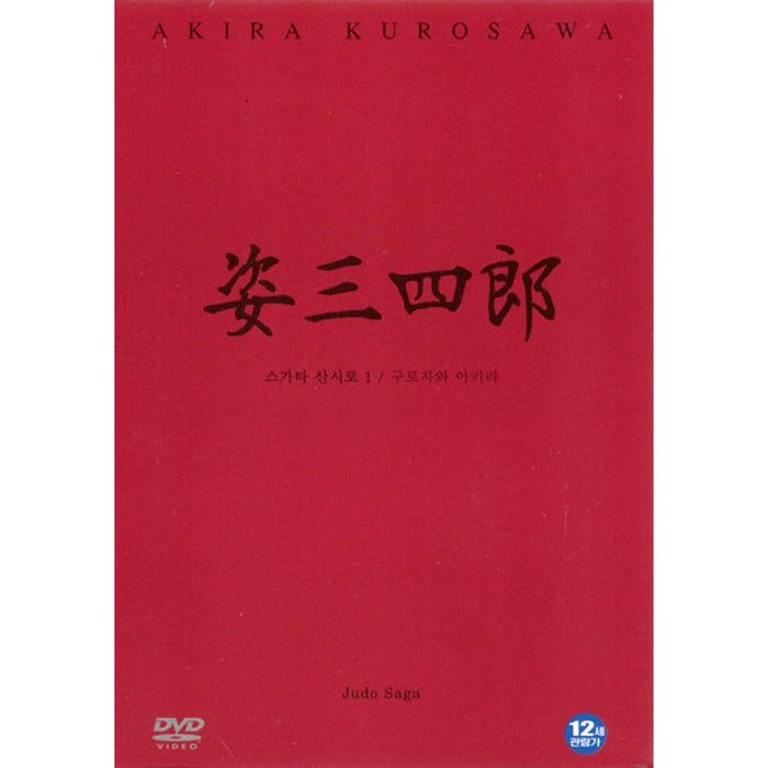 [DVD] 姿三四郞: Judo Saga