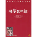 [DVD] 續姿三四郞: Judo Saga II
