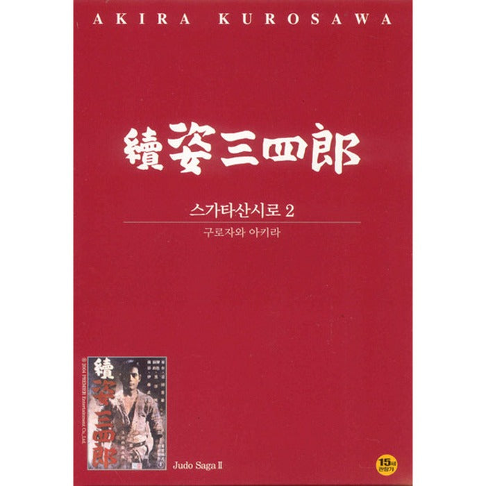 [DVD] 續姿三四郞: Judo Saga II