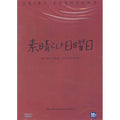 [DVD] 素晴らしき日曜日: One Wonderful Sunday