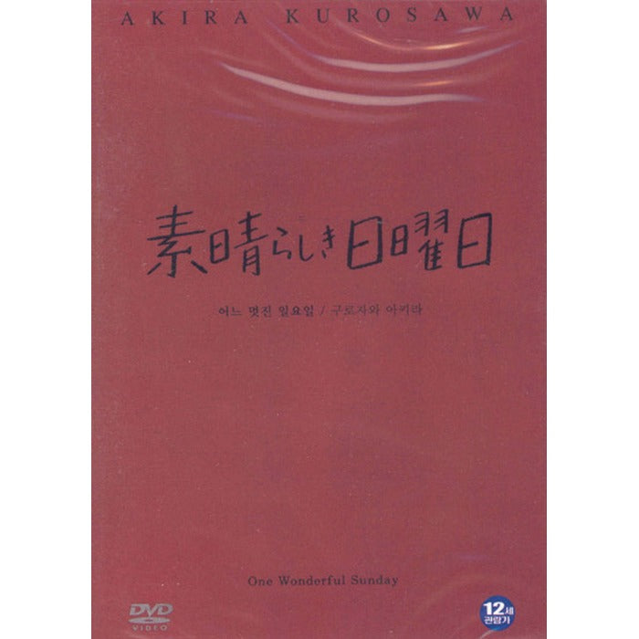 [DVD] 素晴らしき日曜日: One Wonderful Sunday