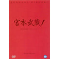 [DVD] 宮本武藏: Miyamoto Musashi I