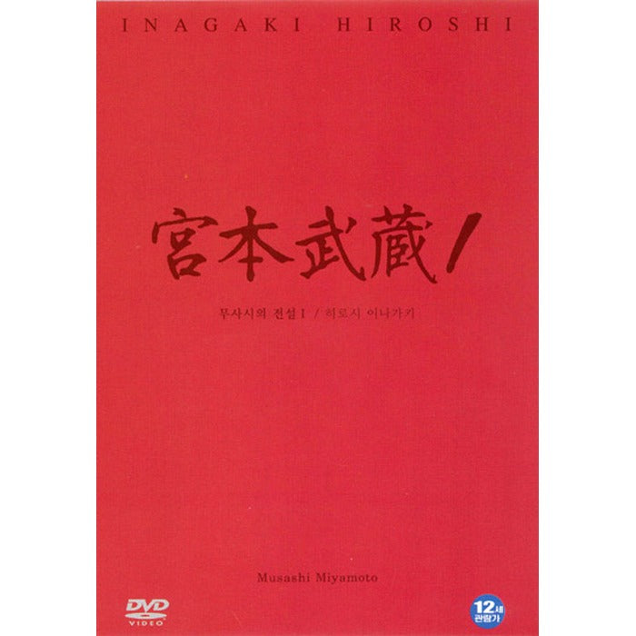 [DVD] 宮本武藏: Miyamoto Musashi I