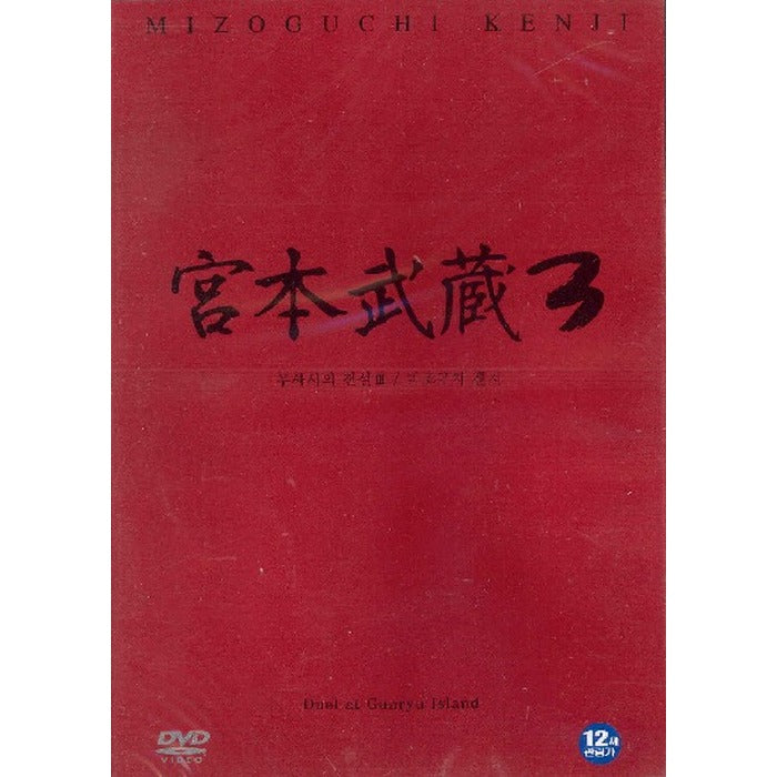 [DVD] 宮本武藏: Miyamoto Musashi III