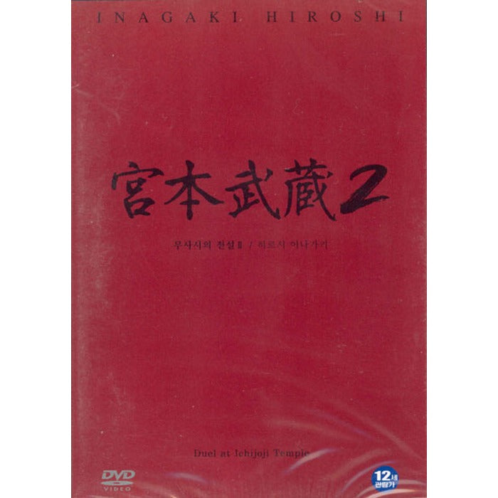[DVD] 宮本武藏: Miyamoto Musashi II