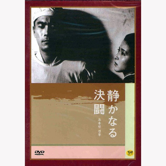 [DVD] 靜かなる決鬪: The Quiet Duel
