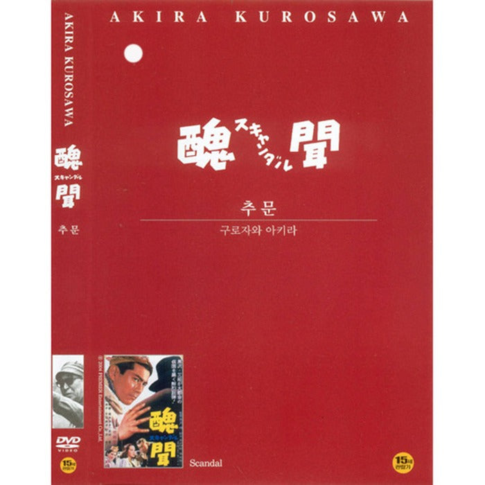 [DVD] Scandal - Akira Kurozawa Collection