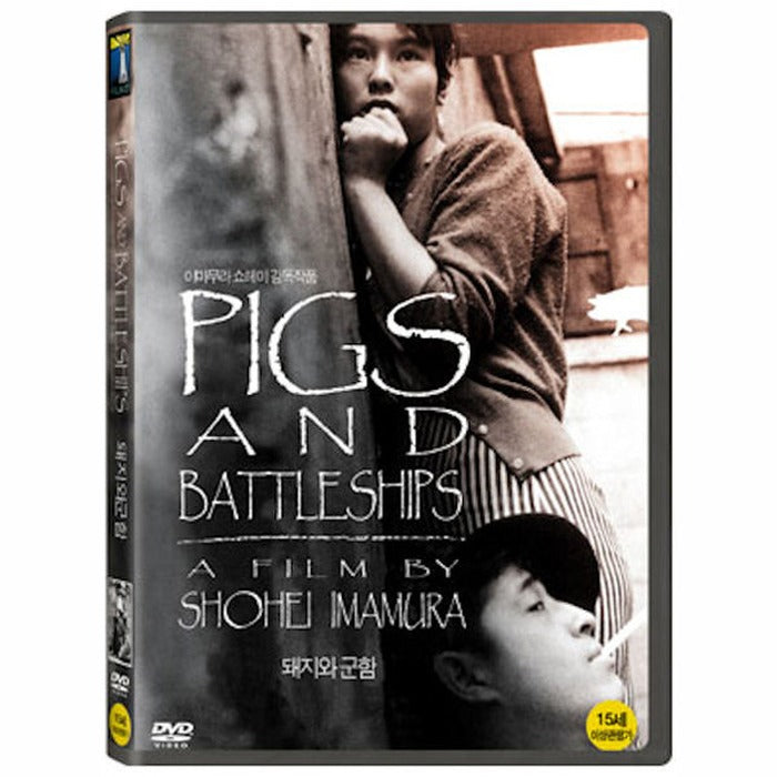 [DVD] 豚と軍艦, Pigs And Battleships