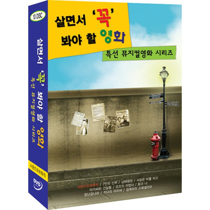 [DVD] Must See Movies in Your Life: Special Musicals (10disc) - Sound of Music, Wang Wana, Uncle Kidaria, and more