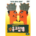 [DVD] MBC Yard Play Ongo Consolidation - Gin Sang-yeol, Shin Young-hee, Lee Ho-jae, Jang Dui