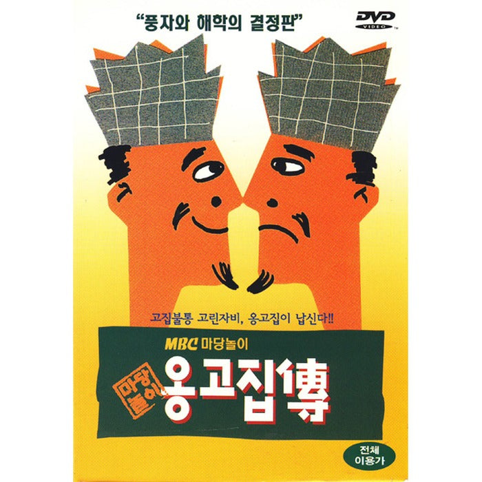 [DVD] MBC Yard Play Ongo Consolidation - Gin Sang-yeol, Shin Young-hee, Lee Ho-jae, Jang Dui