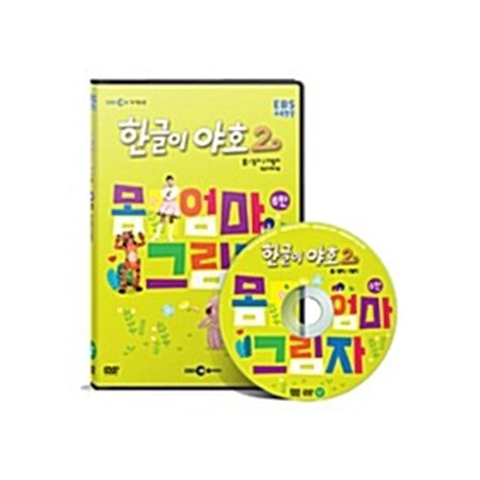 [DVD] Hangeul Iyaho 2nd Series Volume 6 (Body/Mom/Shadow)