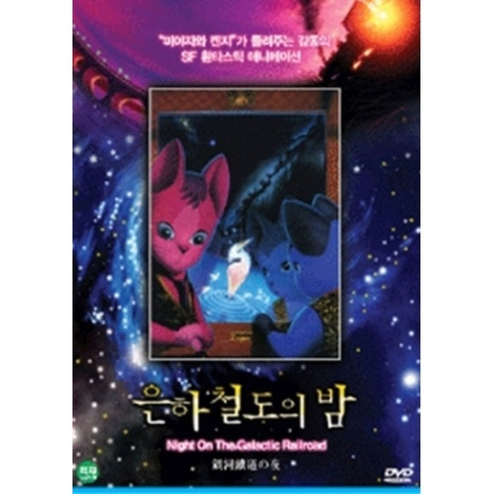 [DVD] The Night of the Galaxy Railway [銀河鐵道の夜]