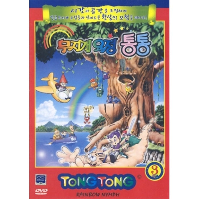 [DVD] RAINBOW NYMPH TONG TONG 3