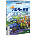 [DVD] THE LITTLE ENGINE THAT COULD