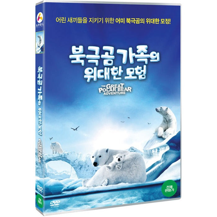 [DVD] THE GREAT POLAR BEAR ADVENTURE