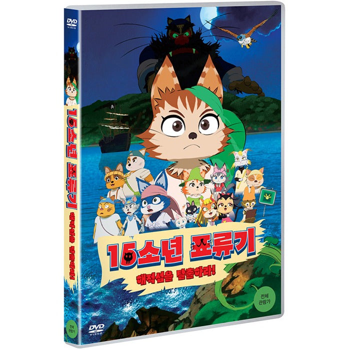 [DVD] 15th anniversary ticket: Escape the Pirate Island [十五少年漂流記 海叶島DE! 冒險