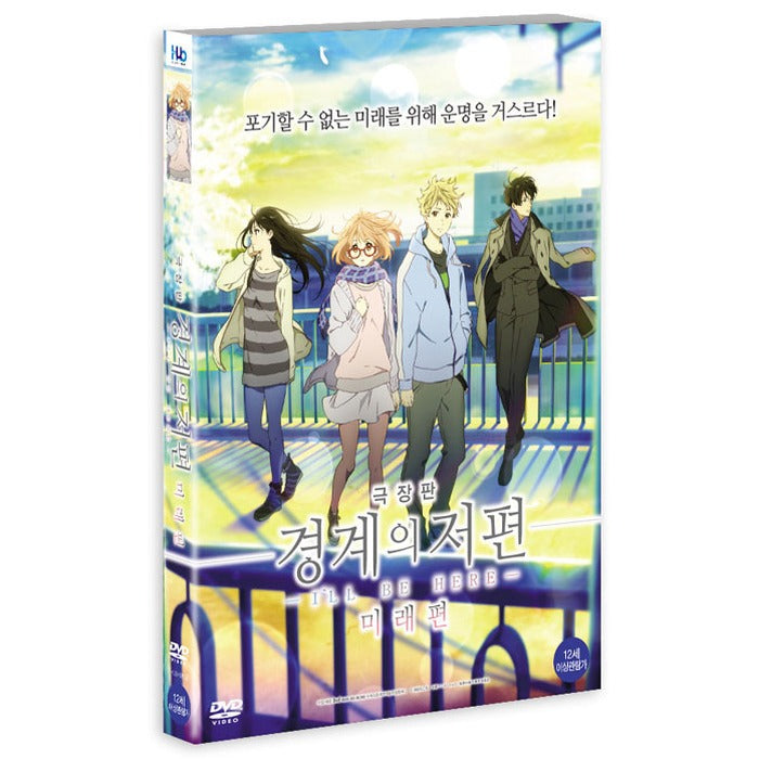 [DVD] ?, BEYOND THE BOUNDARY, I’LL BE HERE: FUTURE