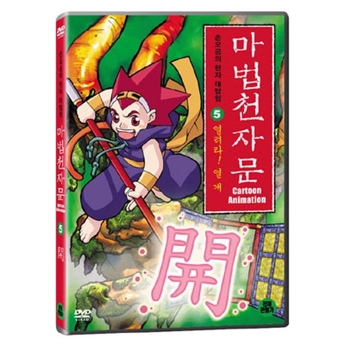 [DVD] Magic Talk 5 - Open! Heat dogs (natural wetlands, wild zebra)