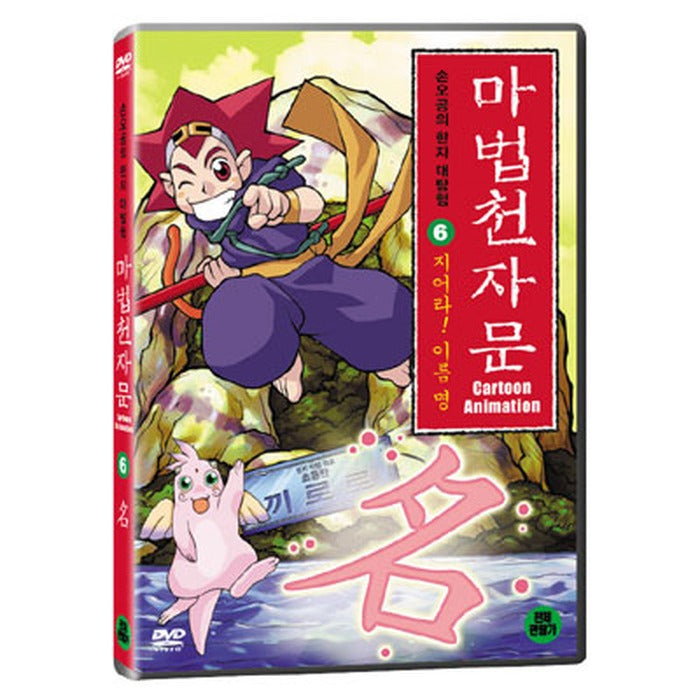 [DVD] Magic Gate 6 - Zara! Name Name (Korean Nature Wetland, Blasting Zebra)