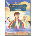 [DVD] Joseph & the coat of Many Colors