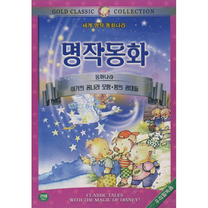 [DVD] Myeongdonghwa- Baby Dream Adventure, King's Blast