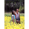 [DVD] 同じ月をみてる:Under The Same Moon