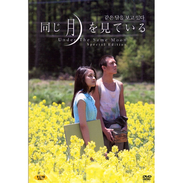 [DVD] 同じ月をみてる:Under The Same Moon