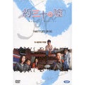 [DVD] Thirty Lies Or So / Yaku San-Ju No Uso