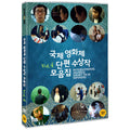 [DVD] International Awards Short Film Winners Vol.4