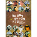 [DVD] International Awards Short Film Winners Vol.3