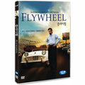 [DVD] FLYWHEEL